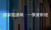 國家能源局：一季度新增光伏發電并網裝機容量504萬千瓦