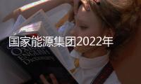 國家能源集團(tuán)2022年電煤供應(yīng)量占全國約四分之一