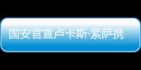 國安官宣盧卡斯·索薩攜柏楊加盟 均曾效力長春亞泰