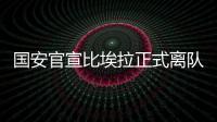 國安官宣比埃拉正式離隊 效力3年半88場貢獻30+30數據