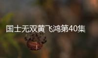 國士無雙黃飛鴻第40集劇情詳細介紹(大結局)