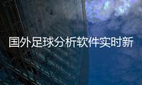 國外足球分析軟件實時新聞資訊？7m即時足球