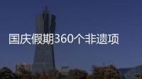 國慶假期360個非遺項目將亮相大開元寺廣場