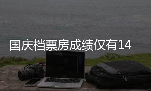 國慶檔票房成績僅有14.9億元 背后的原因到底是什么？