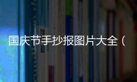 國慶節手抄報圖片大全（慶祝國慶節手抄報簡單繪畫圖片大全）