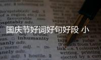 國慶節好詞好句好段 小學（關于國慶節的句子摘抄）