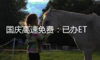 國慶高速免費：已辦ETC卡小車進出應同一通道