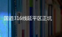 國道316線延平區正坑峽大橋改建工程完成過半