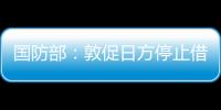 國防部：敦促日方停止借臺灣問題制造事端