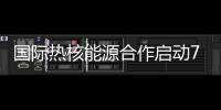 國際熱核能源合作啟動7代表攜手打造人工太陽