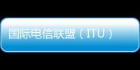 國際電信聯盟（ITU）發布最新IDI指數