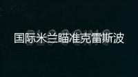 國際米蘭瞄準克雷斯波