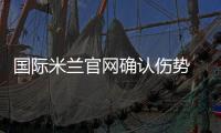 國際米蘭官網確認傷勢 塞爾維亞核心恐缺席兩周