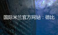 國際米蘭官方網站：德比賽后統計