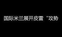 國際米蘭展開皮雷“攻勢”