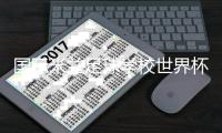 國際米蘭足球學校世界杯一觸即發