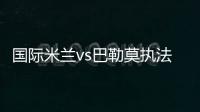 國際米蘭vs巴勒莫執法裁判確定