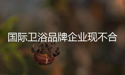 國際衛浴品牌企業現不合格產品