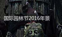 國際園林節2016年景觀設計獲獎者公布（組圖）