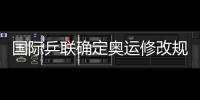 國際乒聯(lián)確定奧運(yùn)修改規(guī)則 沙拉拉坦言針對中國