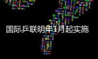 國(guó)際乒聯(lián)明年1月起實(shí)施排名新規(guī) 對(duì)國(guó)乒啥影響?