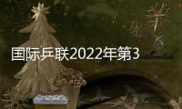 國際乒聯2022年第31周世界排名更新