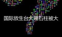 國(guó)際放生臺(tái)大理石柱被大浪沖斷