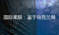 國際柔聯：鑒于烏克蘭局勢 暫停普京名譽主席頭銜！