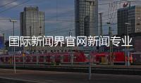 國際新聞界官網新聞專業錄取分數線2024年1月21日