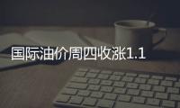 國際油價周四收漲1.1% 連續第二日上揚