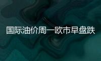 國際油價周一歐市早盤跌至79美元下方