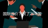 國際油價下跌了26%國內(nèi)油價卻增長了20%