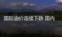 國際油價連續下跌 國內油價或在春節后迎來大幅下調！