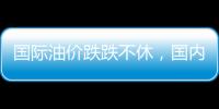 國(guó)際油價(jià)跌跌不休，國(guó)內(nèi)油價(jià)格迎來(lái)年內(nèi)最大跌幅