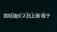 國際油價２日上漲 收于每桶78.13美元