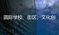 國際學校、街區、文化創意島…海寧這些項目最新進展來了！