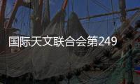 國際天文聯合會第249 次研討會——地外行星的探測、形成與演化在我校召開