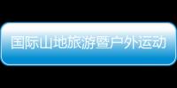 國際山地旅游暨戶外運動大會卡通形象大使出爐