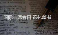 國際志愿者日 德化籍書法家曾昱升以書致敬志愿者