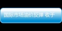 國際市場油價反彈 收于每桶７４．４３美元