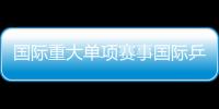 國際重大單項賽事國際乒聯四大賽事國際賽事