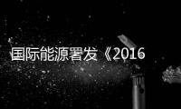 國際能源署發《2016全球電動汽車展望》