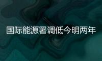 國際能源署調低今明兩年中國石油需求預期