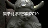 國際能源署預測2010年全球石油日需求量8630萬桶