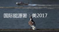 國際能源署：美2017年將成最大產(chǎn)油國