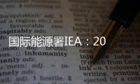 國際能源署IEA：2008年美國電力/熱力數據