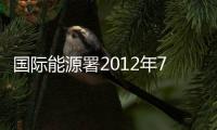 國際能源署2012年7月份石油市場月度報告