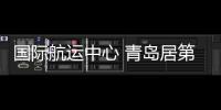 國際航運(yùn)中心 青島居第19位