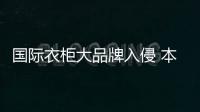 國際衣柜大品牌入侵 本土企業需創新求發展