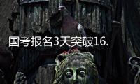 國(guó)考報(bào)名3天突破16.5萬(wàn)人 最熱職位近“四百選一”